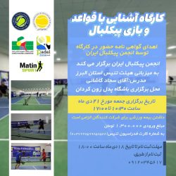 کارگاه آشنایی با قواعد و بازی پیکلبال