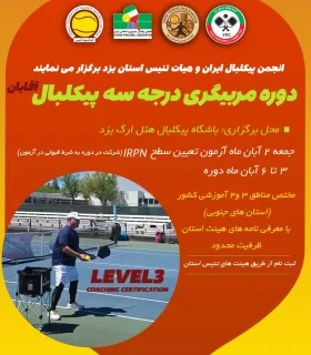 دوره مربیگری درجه سه پیکلبالمختص آقایان مناطق سه و چهار (جنوب) کشور۲ آبان ماه جمعه تست IRPN۳ تا