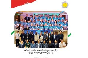 برگزاری مجمع فدراسیون جهانی و آسیایی پیکلبال با حضور نماینده ایران