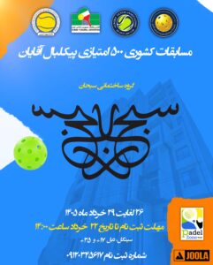 http://iripickleball.ir/wp-content/uploads/2026/06/فکت-شیت-پیکلبال-500-اقایان-خرداد-پدل-زون-2.pdf